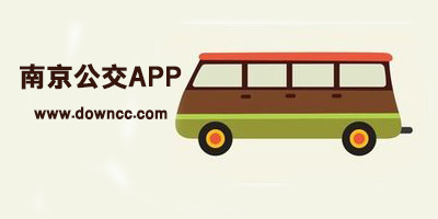 南京公交app下载-南京公交线路查询app-南京掌上公交下载