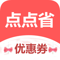 點(diǎn)點(diǎn)省優(yōu)惠券