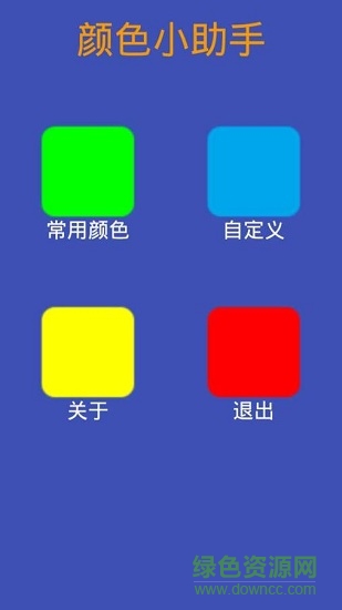 颜色小助手 v1.0 安卓版0