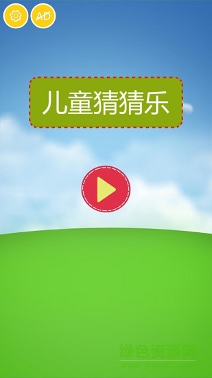 兒童猜猜樂(lè) v1.2.1 安卓版 2