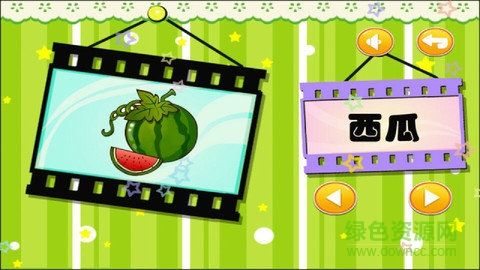 儿童益智识水果游戏 v1.1.1 安卓版3