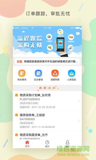 物資采購管理平臺 v1.0.0 安卓版 3
