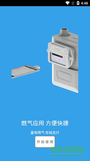 罗江兴能燃气 v1.0.8 安卓版0