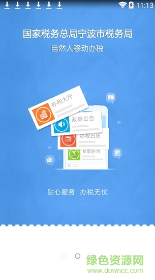 宁波电子税务局app医保缴费 v2.14.9 安卓手机版1
