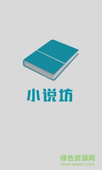 小说坊电子书阅读器app v1.9.5 安卓版2