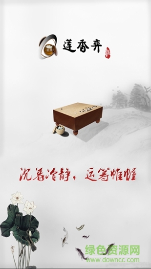 蓮香弈圍棋0