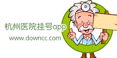 杭州医院挂号app哪个好?杭州医院预约挂号app-杭州医院挂号软件