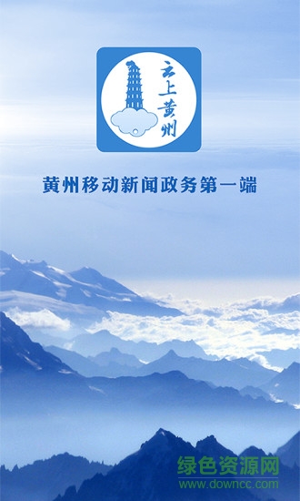 云上黄州 v1.0.7 安卓版3
