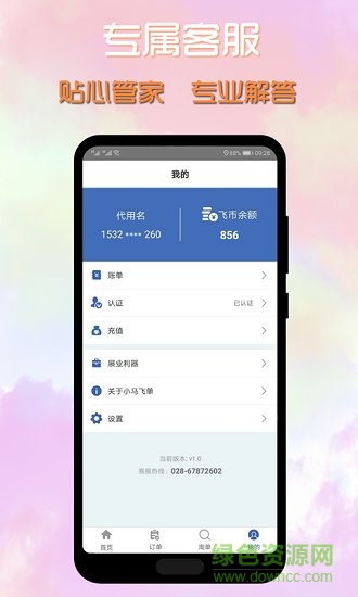小马飞单app v3.5.3 安卓版4