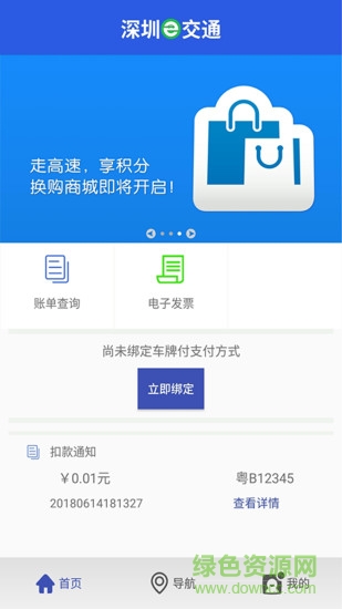 深圳e交通软件