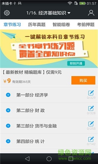 中級經(jīng)濟師題庫 v3.9.0 安卓版 0