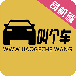 叫個(gè)車司機(jī)版