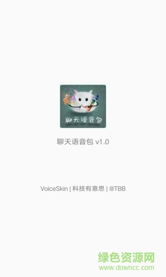 聊天語(yǔ)音包軟件 v1.7.5 安卓版 1