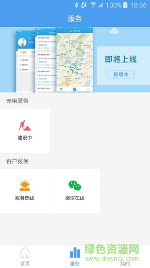 合創(chuàng)充電軟件 v1.0.1 安卓版 1