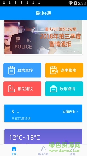 警企e通app