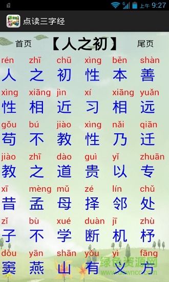 點(diǎn)讀三字經(jīng) v13.0 安卓版 2