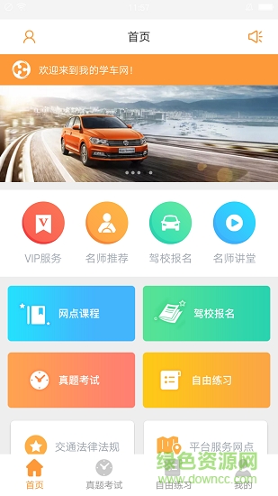 我的學(xué)車網(wǎng) v1.0 安卓版 0