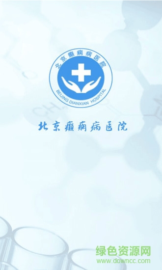 北京癫痫病医院 v11.0 安卓版3