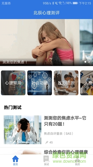 北辰心理測(cè)評(píng)app