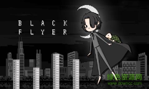 黑色飞行家(BlackFlyer) v1.1 安卓版3