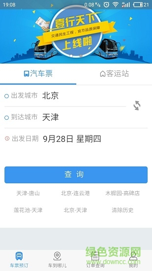 壹行天下汽车订票 v3.2.2 安卓版0
