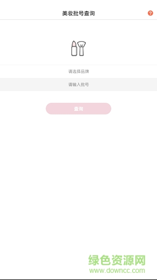 美妆批号查询 v1.0.1 安卓版0