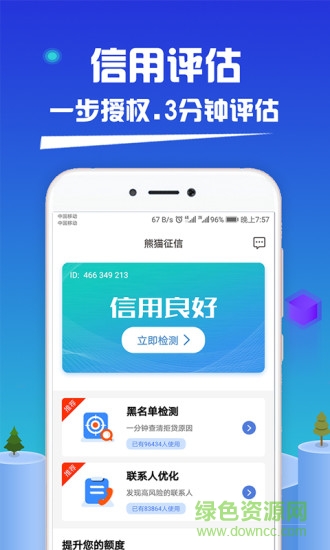 熊貓征信 v1.0.0 安卓版 1