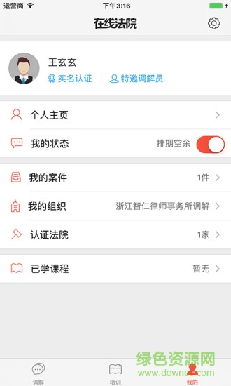 在線法院調(diào)解員版app3