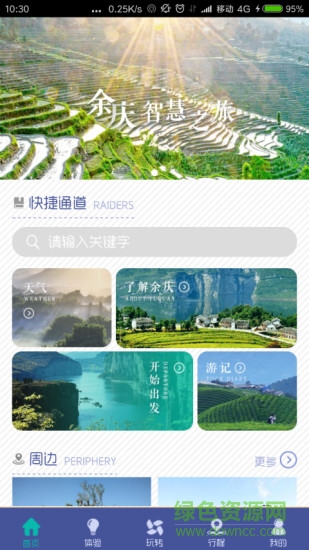 余慶周邊旅游 v1.4.2 安卓版 0