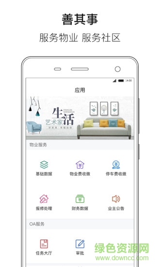 善其事物业端app下载