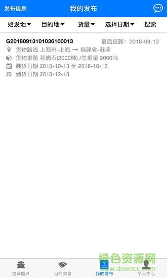 嘟嘟船讯货主版 v1.1.5 安卓版2