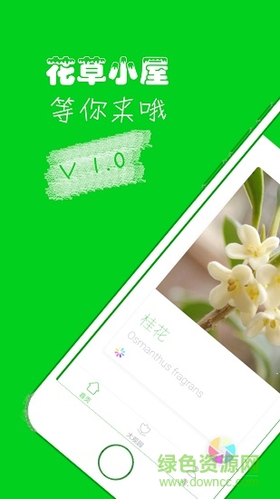 花草小屋(植物识别) v1.1.1 安卓版0