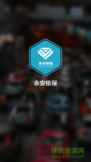 移動核保app