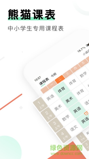 熊猫课表 v1.3 安卓版2