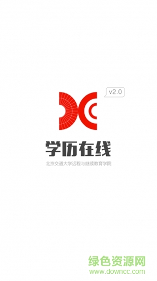 北京交通大学学历在线 v1.3.0508 安卓版0