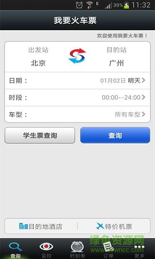 我要火車(chē)票 v2.1.0 安卓版 1
