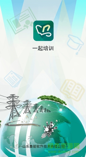 山东电力一起培训app v1.1.1.4 安卓版1