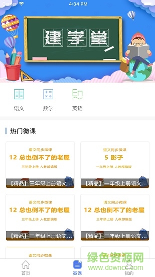 建學堂智慧教育云平臺 v1.5.0 安卓學生版 3