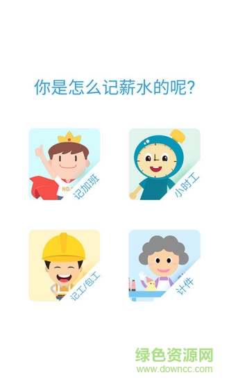 記工錢app0