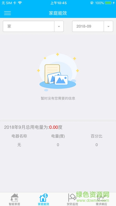 智电管家app