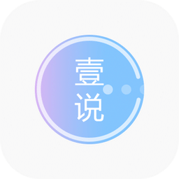 壹说app(录音转文字翻译)