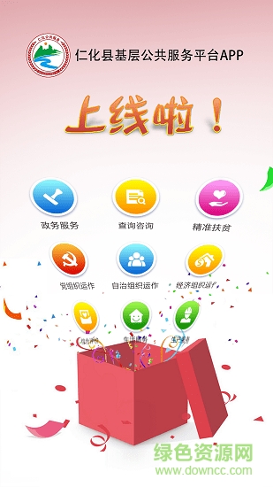 仁化公共服務(wù)app