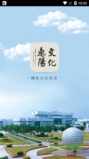 惠阳文化云 v1.0 安卓版3
