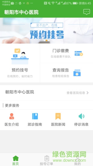 朝阳市中心医院挂号软件 v1.1.8 安卓版3