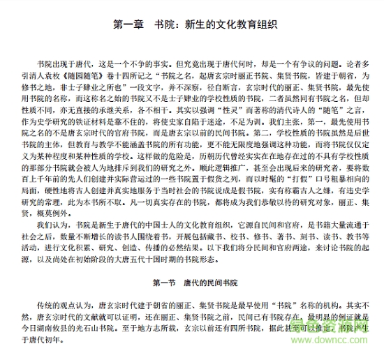 中国书院史资料pdf 免费版1