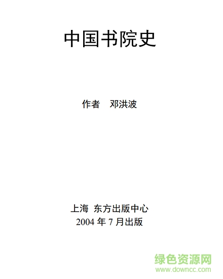中国书院史资料pdf 免费版2