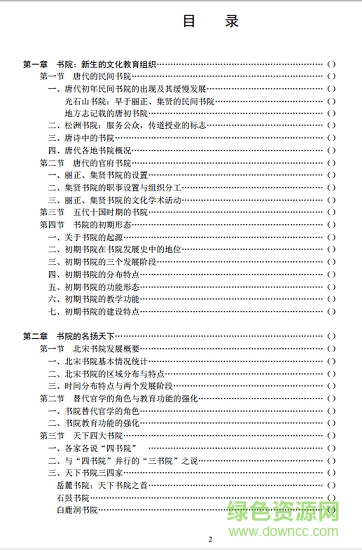中国书院史资料pdf 免费版0