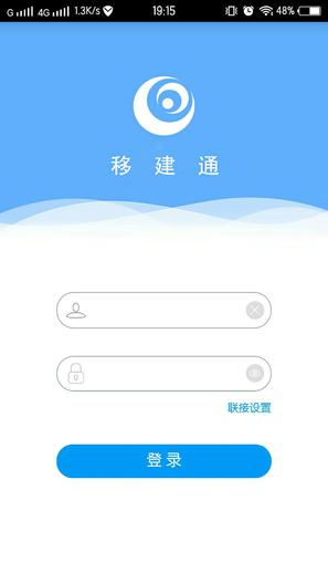 移建通手機版 v3.1.2 安卓版 0