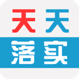 天天落實(shí)