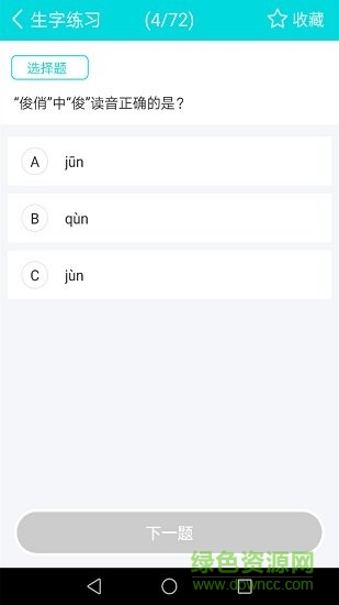汉字拼音学习通 v3.0.6 安卓版0